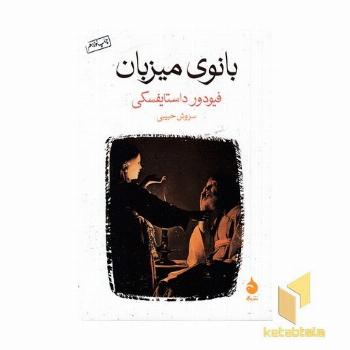 بانوی میزبان(جیبی)