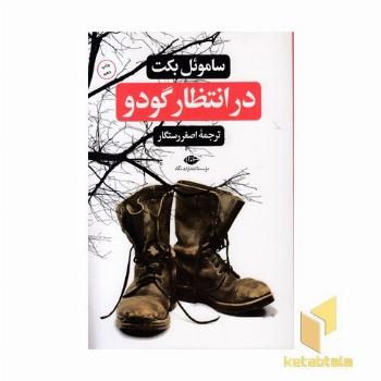 در انتظار گودو