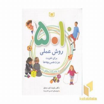 501 روش عملی برای تقویت عزت نفس بچه ها از تولد تا 18 سالگی