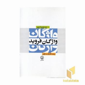 واژگان فروید