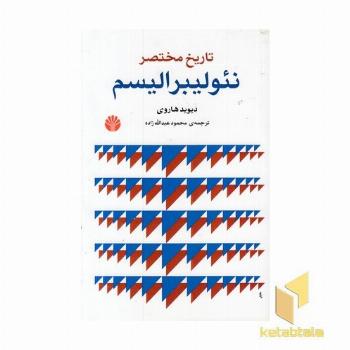 تاریخ مختصر نئولیبرالیسم