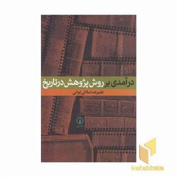 درآمدی بر روش پژوهش در تاریخ