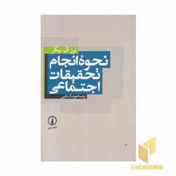 نحوه انجام تحقیقات اجتماعی