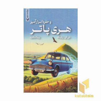 هری پاتر و حفره اسرارآمیز