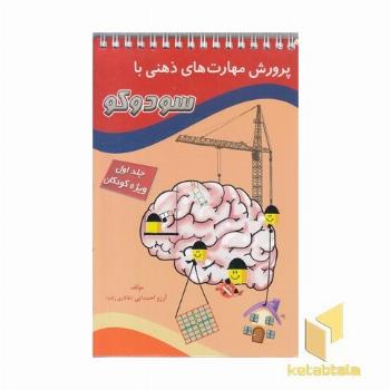 پرورش مهارتهای ذهنی با سودوکو(1)
