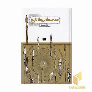 صد جنگ بزرگ تاریخ