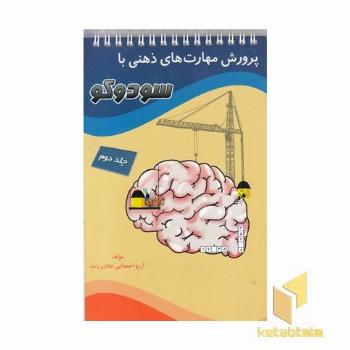 پرورش مهارتهای ذهنی با سودوکو(2)