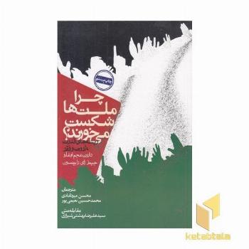 چرا ملتها شکست می خورند
