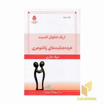 خرده جنایت های زناشوهری