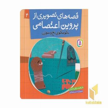 قصه های تصویری از پروین اعتصامی(4)بگو مگوی نخ و سوزن