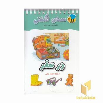 معمای انگشتی(در سفر)
