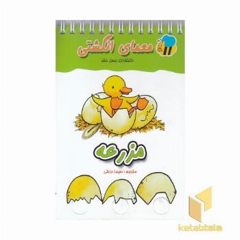 معمای انگشتی(مزرعه)