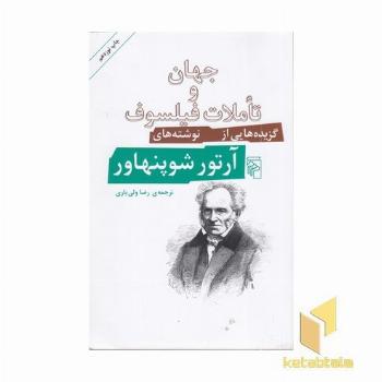 جهان و تاملات فیلسوف