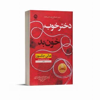 دختر خوب خون بد