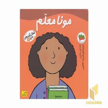 مونا معلم - شغل آینده من(2)