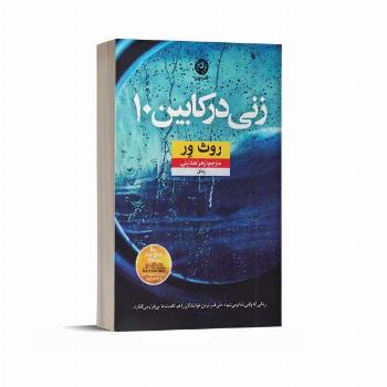 زنی در کابین 10