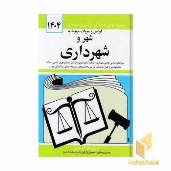 قوانین و مقررات مربوط به شهر و شهرداری 1404