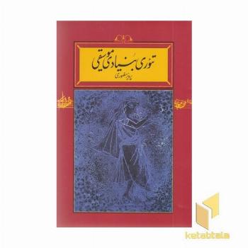 تئوری بنیادی موسیقی