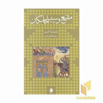 مقنع و سپیدجامگان