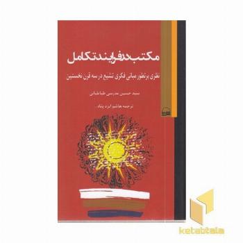 مکتب در فرایند تکامل