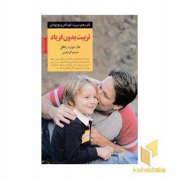 کلیدهای تربیت(تربیت بدون فریاد)