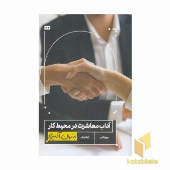 آداب معاشرت در محیط کار به زبان آدمیزاد