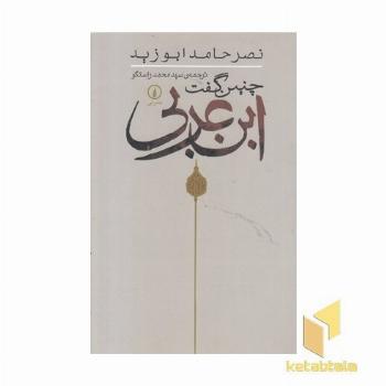 چنین گفت ابن عربی
