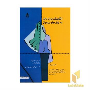 الگوسازی برای دامن به روش مولر و پسران (جلد 1)