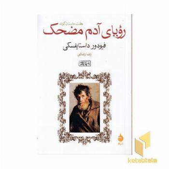 رویای آدم مضحک