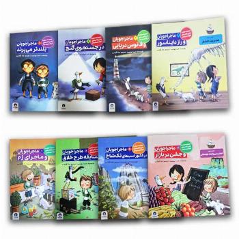 پک ماجراجویان 8 جلدی