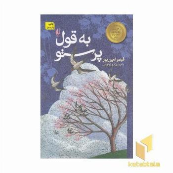 به قول پرستو - قیصر امین پور