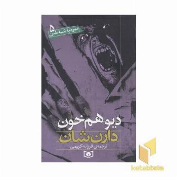 دیو همخون نبرد با شیاطین(5)