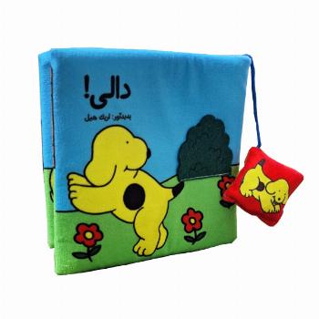 کتاب پارچه ای دالی