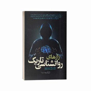 رازهای روانشناسی تاریک