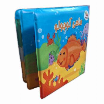 کتاب حمام 1-ماهی کوچولو