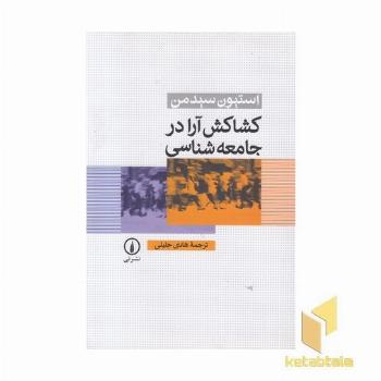 کشاکش آرا در جامعه شناسی
