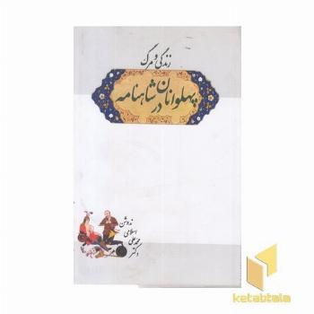 زندگی و مرگ پهلوانان در شاهنامه