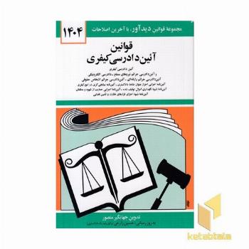 قانون آئین دادرسی کیفری 1402