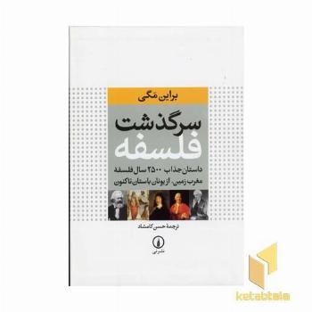 سرگذشت فلسفه