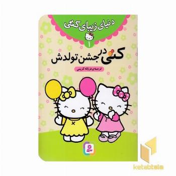 دنیای زیبای کتی (1) کتی در جشن تولدش