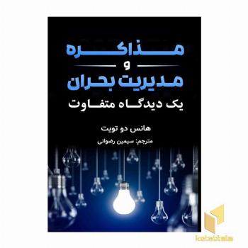 مذاکره و مدیریت بحران
