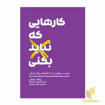 کارهایی که نباید بکنی