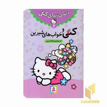 دنیای زیبای کتی (6) کتی و خوابهای شیرین