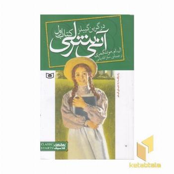 آنی شرلی(1) در گرین گیبلز