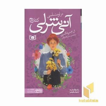 آنی شرلی(2) در اونلی