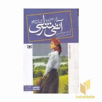 آنی شرلی(3) در جزیره