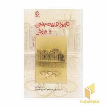 تاریخ تربیت بدنی و ورزش