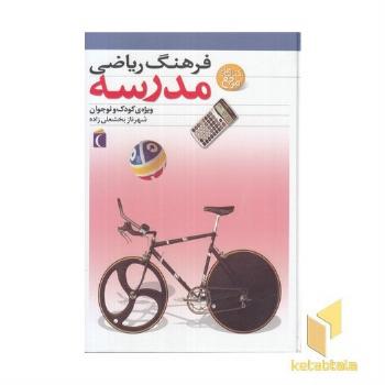 فرهنگ ریاضی مدرسه