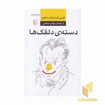 دسته ی دلقک ها