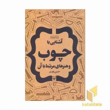 آشنایی باچوب وهنرهای مرتبط با آن